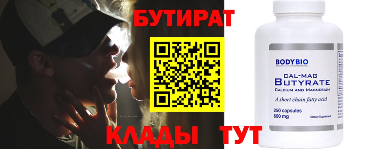 Бутират BDO Минусинск